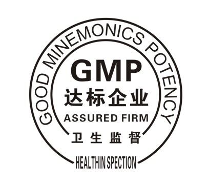 GMP认证