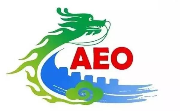 中国海关实施AEO制度情况简介