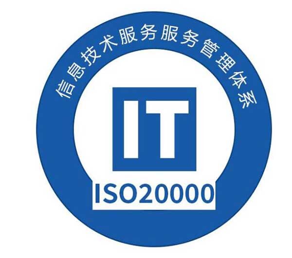 ISO20000信息技术服务管理体系认证