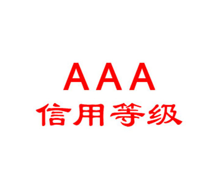 AAA信用评级认证