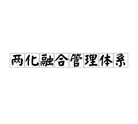 两化融合体系认证