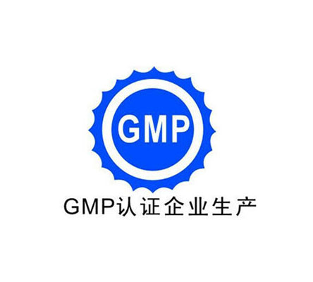 GMP认证