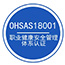 ISO18001职业健康安全认证术语