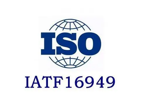 iatf16949体系认证全过程