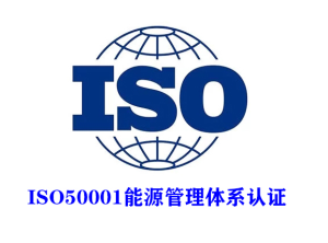 iso50001能源管理体系认证要求及流程