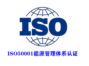 ISO50001能源管理体系服务内容