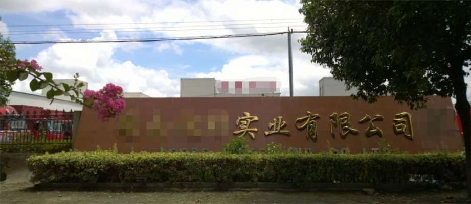 恭喜昆山**业有限公司通过Disney认证