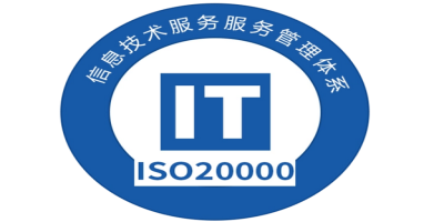 ISO20000是什么管理体系？
