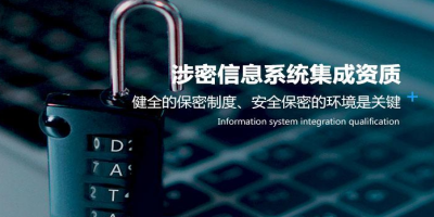 深圳哪些公司有涉密信息集成资质