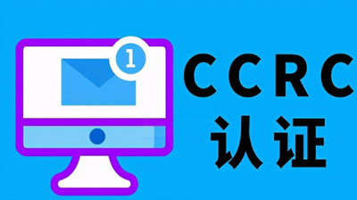 CCRC认证-风险评估资质