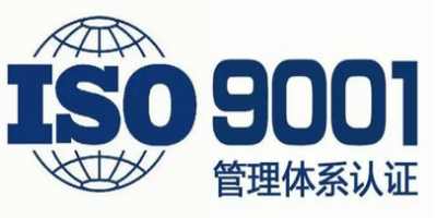ISO9001认证特点