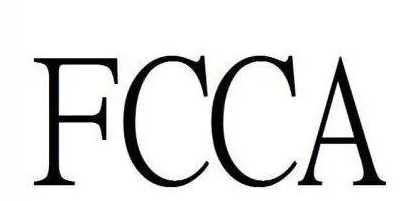 FCCA验厂审核要求？