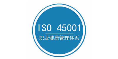 iso45001体系认证流程怎么操作