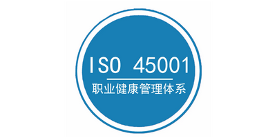 ISO45001认证.png