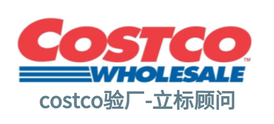 怎样通过COSTCO验厂?