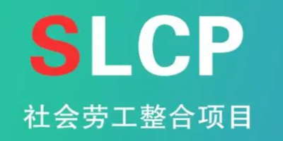 SLCP验厂如何实现？