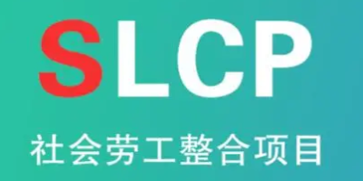 SLCP验厂评估过程是什么?