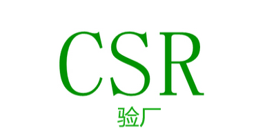 CSR认证相关标准