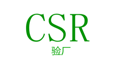 CSR验厂办理流程是怎样的