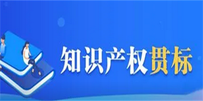 知识产权贯标是什么？对企业有什么作用？