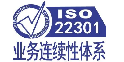 iso22301认证对企业有什么价值呢？