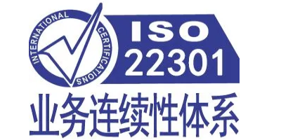 ISO22301认证要求