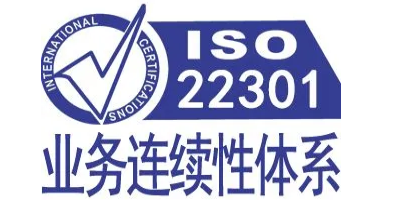 ISO22301认证资料