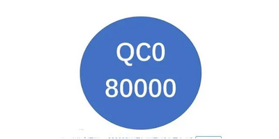 QC080000常见问题有什么