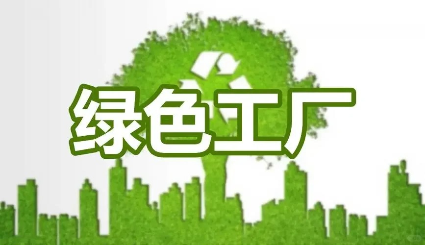 绿色工厂认证（GB/T36132）