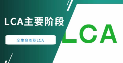 LCA产品生命周期评价