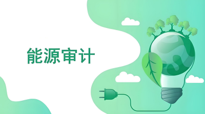 能源审计 - 副本.jpg