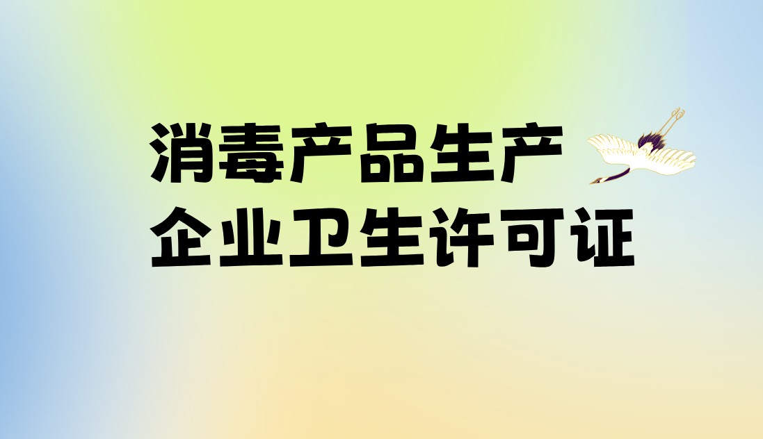 消毒产品生产企业卫生许可证