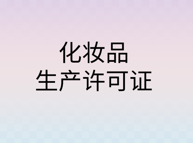 化妆品生产许可证