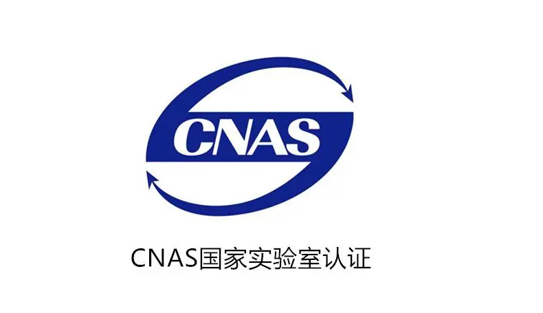 ISO17025/CMA 实验室/检验检测机构资质认定