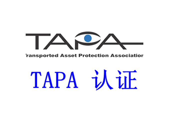 TAPA物流安全认证