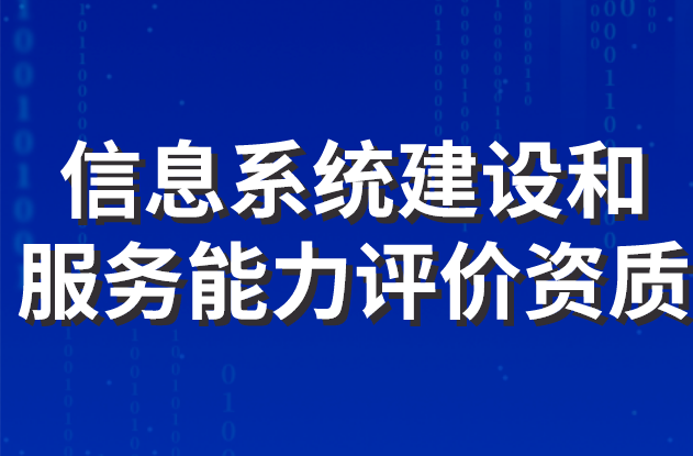信息系统建设和服务能力评价资质