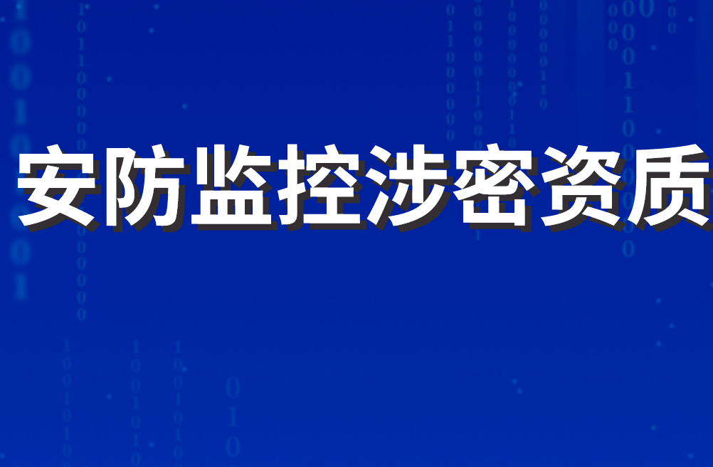 安防监控涉密资质