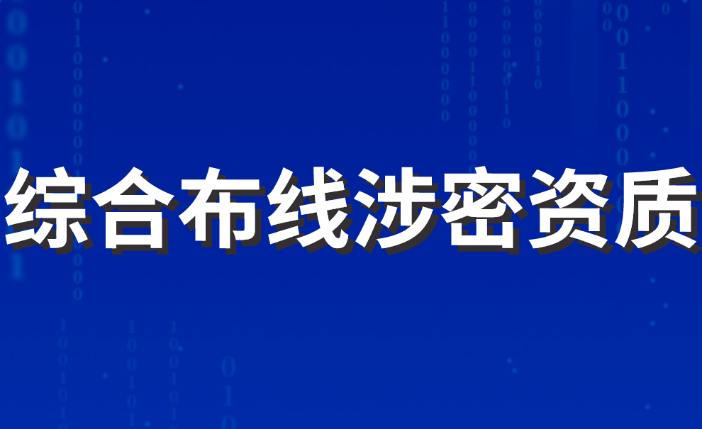 综合布线涉密资质