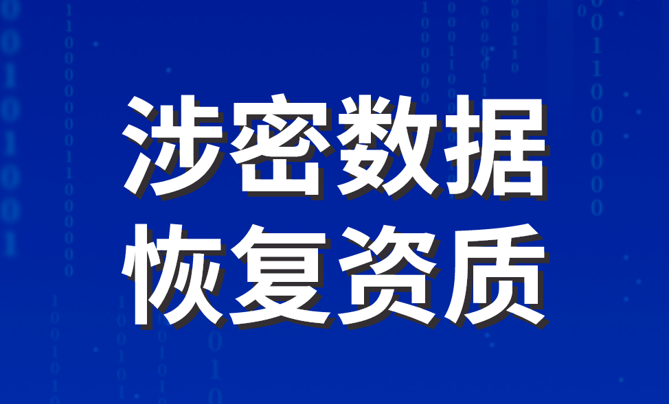 涉密数据恢复资质