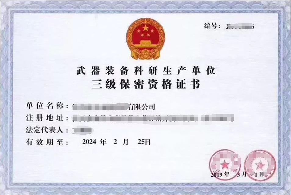 武器装备科研生产单位保密资格