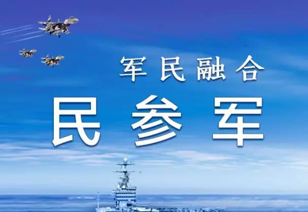 军民融合联谊会/民参军