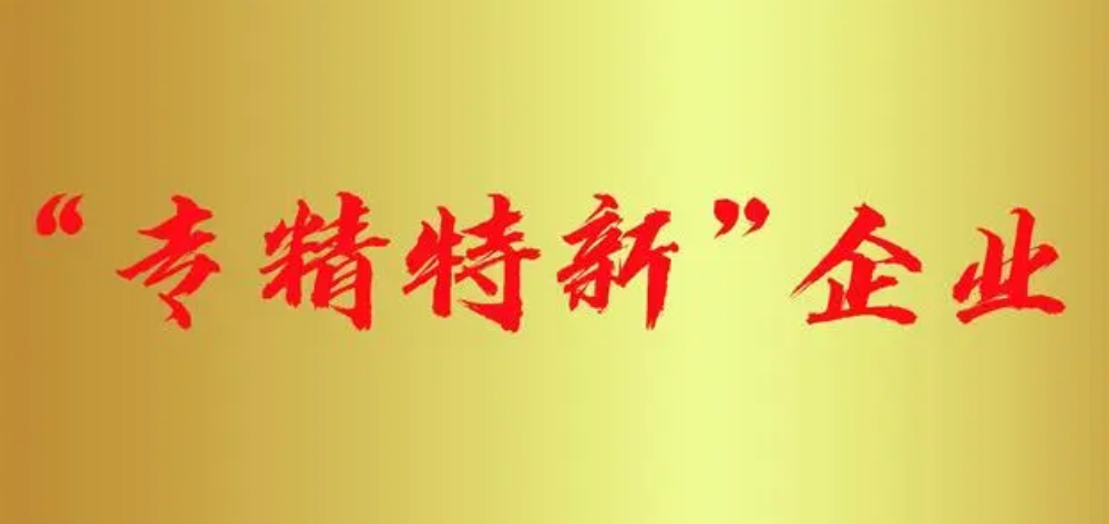 专精特新企业认定