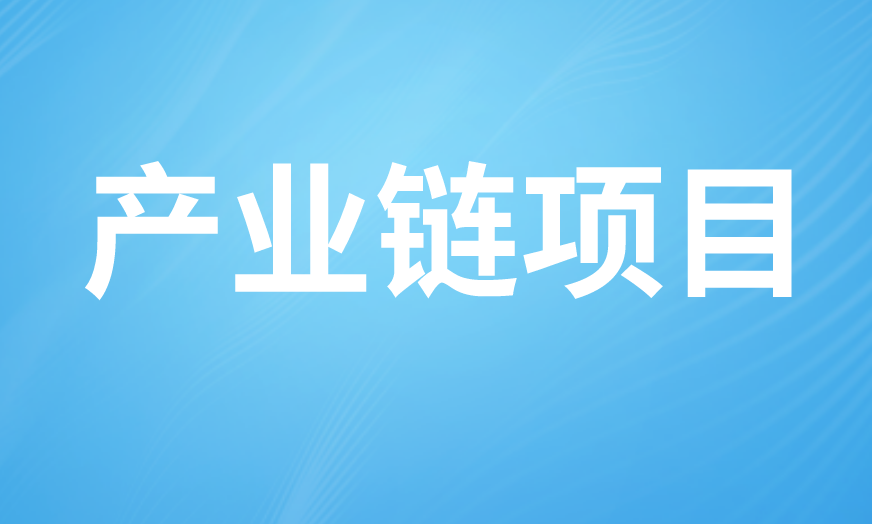 产业链