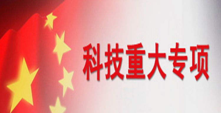 重大专项