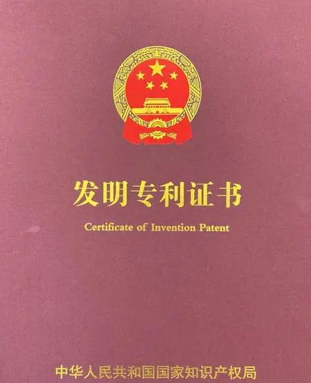 发明专利