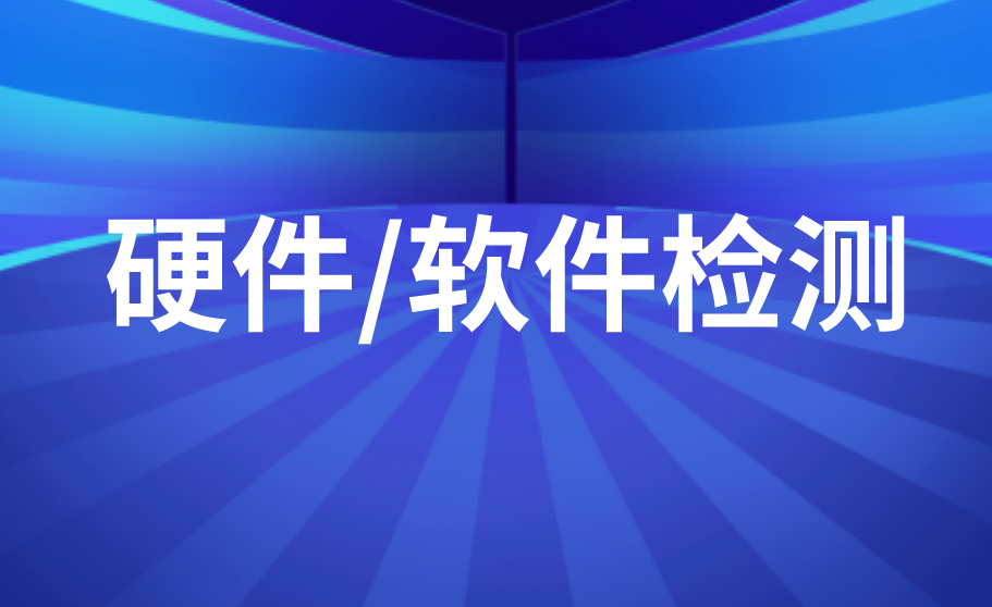 硬件/软件检测