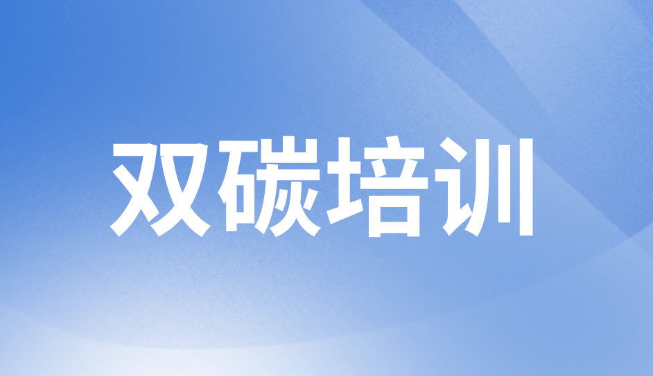 双碳培训
