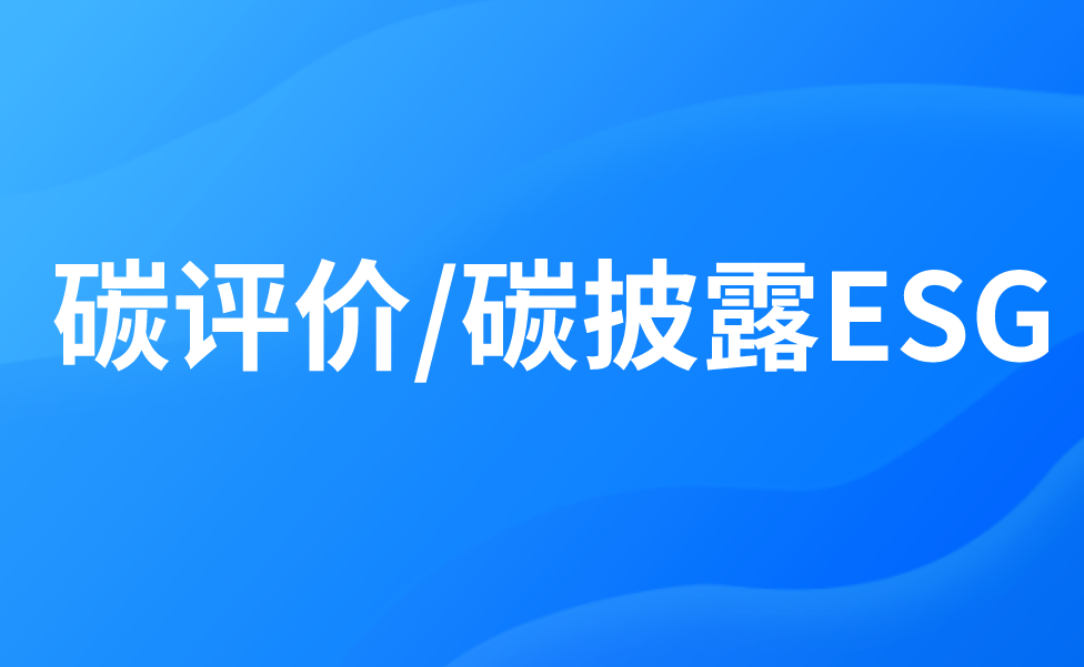 碳评价/碳披露ESG