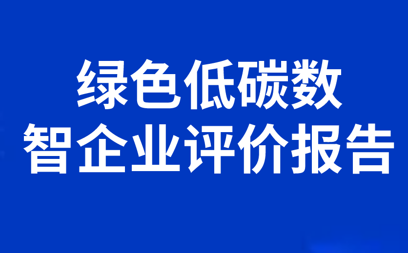 绿色低碳数智企业评价报告