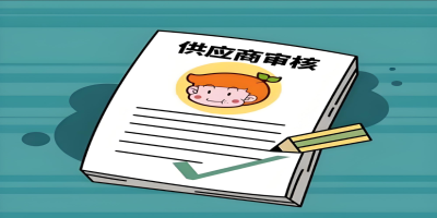 供应商审核